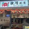 牡丹飯店
