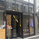 六白黒豚専門店 帝塚山 - 