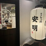 博多もつ鍋 安明 - 