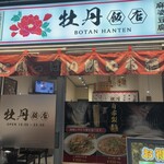 牡丹飯店 - 