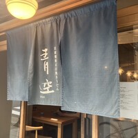 自家製粉石臼挽きうどん 青空blue 本店 - 