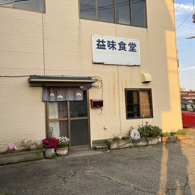益味食堂 - 羽後牛島（食堂）の写真