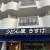 うどん屋 きすけ