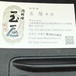 肉料理 玉屋 本店 - 