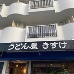 うどん屋 きすけ - 