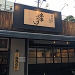 昼は定食屋 夜は炭火串焼 串串パニック - 外観