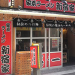 家系ラーメン 新宿家 - ≪10.1 再訪問≫大盛り無料のシールがなくなっていたよ！！！！！泣