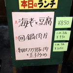 上海餐室 - ランチメニューは店外に