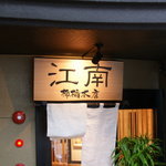 江南 - 洒落た感じのお店になりました。（味は変わらずなのでご安心を！）