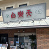 白楽天 今治本店