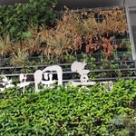 ステーキ&グリル OKAKI - 