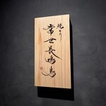 焼とり 常世長鳴鳥 - 