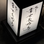 焼とり 常世長鳴鳥 - 