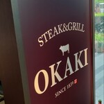 ステーキ&グリル OKAKI - 