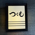 つくも - 