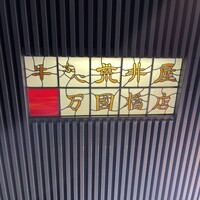 荒井屋 万國橋店 - 