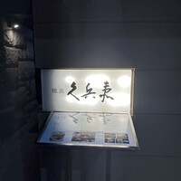 銀座 久兵衛 銀座本店 - 