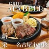 グリル アラベル 名古屋分店