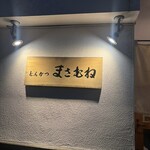 とんかつ まさむね - 