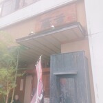 焼肉割烹藤吉 - 外観