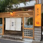 豆腐料理 空野 - 