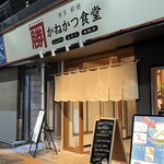 かねかつ食堂 - 