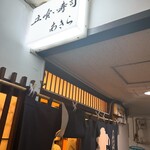 立喰い寿司 あきら - 