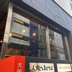 人類みなまぜそば - 