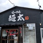 こだわりらーめん　麺太 - また、来ます。