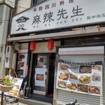 本格四川料理 麻辣先生 - 
