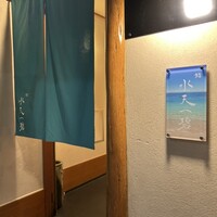 鮨 水天一碧 - 