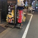 大勝軒まるいち - 