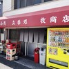 立呑処 牧商店