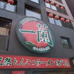 一蘭 本社総本店 - 
