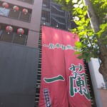 一蘭 本社総本店 - 