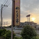 やなぎ亭 - 