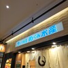 廻転寿司　まぐろ問屋 めぐみ水産 マークイズみなとみらい店