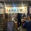 元祖 ホルモン酒場