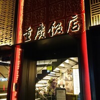 横浜中華街 重慶飯店 本館 - 
