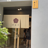 割烹鮨 華あざ - 