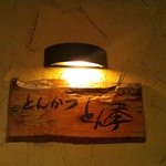 とん季 - 入り口の看板