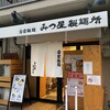 みつ星製麺所 福島本店