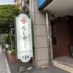 博多おでんと鶏串煮込み だしや - 