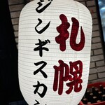 ジンギスカン羊はち - 