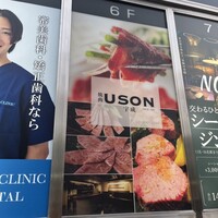 焼肉USON - 