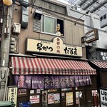 元祖串かつ だるま - 