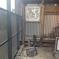 いわ志 本店 - 