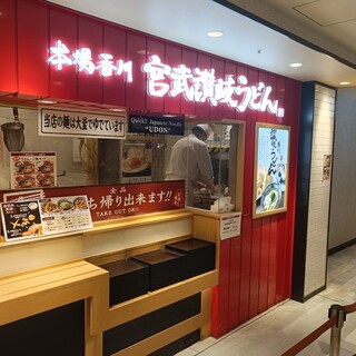 宮武讃岐うどん_2