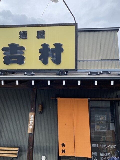 麺屋 吉村 - 高畠（ラーメン）の写真