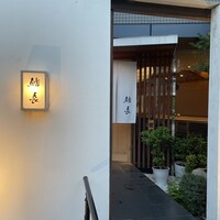 鮨長 - 